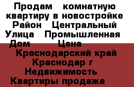 Продам 1-комнатную квартиру в новостройке › Район ­ Центральный › Улица ­ Промышленная › Дом ­ 19 › Цена ­ 1 882 976 - Краснодарский край, Краснодар г. Недвижимость » Квартиры продажа   . Краснодарский край,Краснодар г.